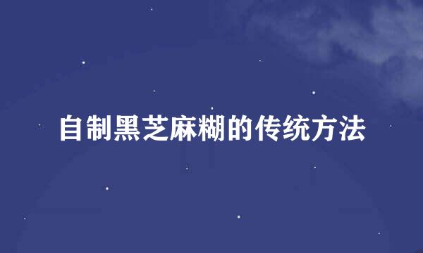 自制黑芝麻糊的传统方法