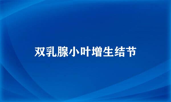 双乳腺小叶增生结节