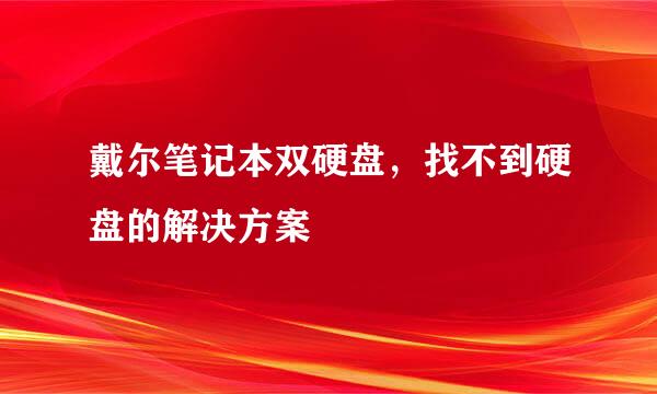 戴尔笔记本双硬盘，找不到硬盘的解决方案