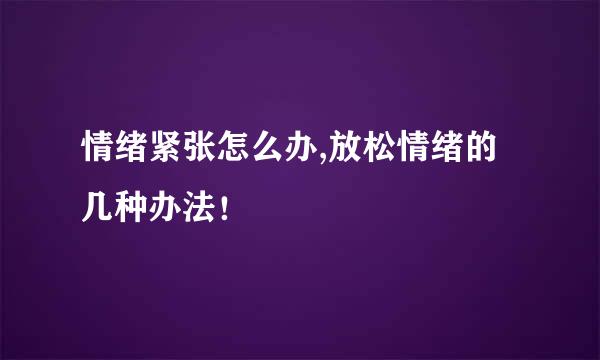 情绪紧张怎么办,放松情绪的几种办法！