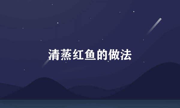 清蒸红鱼的做法