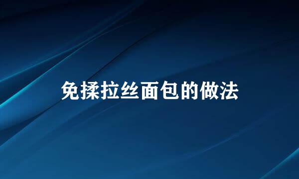 免揉拉丝面包的做法