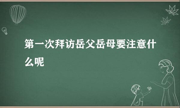 第一次拜访岳父岳母要注意什么呢