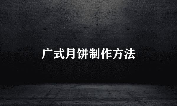 广式月饼制作方法