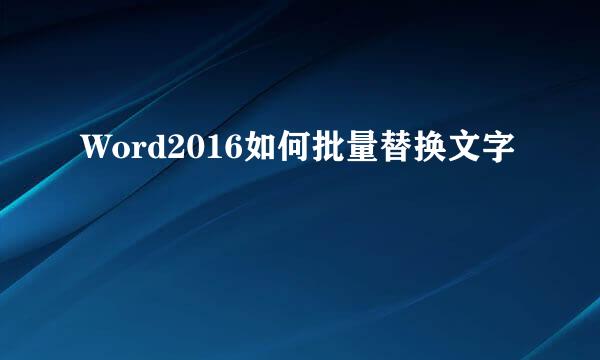 Word2016如何批量替换文字