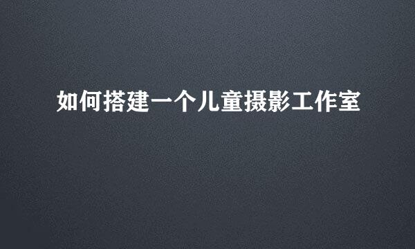 如何搭建一个儿童摄影工作室