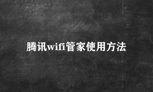 腾讯wifi管家使用方法