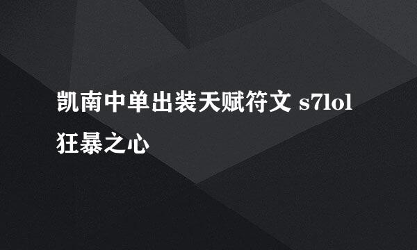 凯南中单出装天赋符文 s7lol狂暴之心