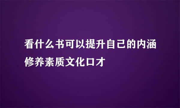 看什么书可以提升自己的内涵修养素质文化口才