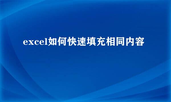 excel如何快速填充相同内容