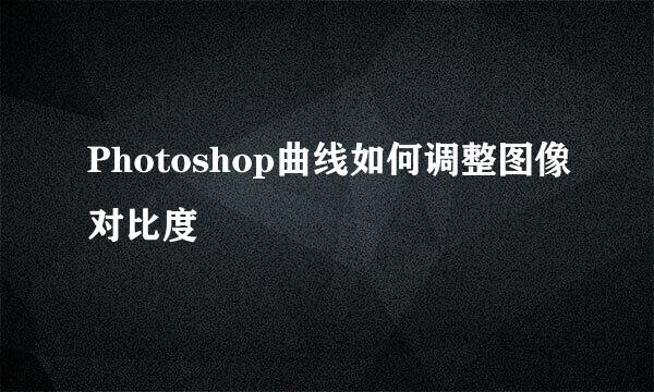 Photoshop曲线如何调整图像对比度