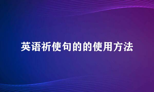 英语祈使句的的使用方法
