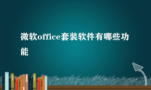 微软office套装软件有哪些功能