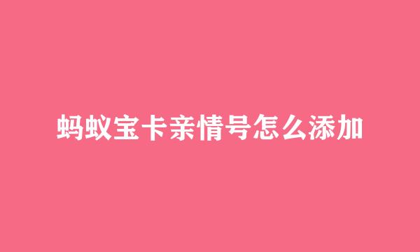 蚂蚁宝卡亲情号怎么添加