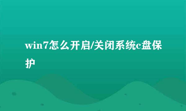 win7怎么开启/关闭系统c盘保护