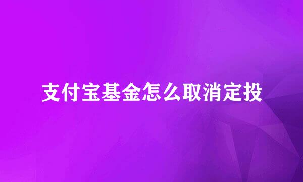 支付宝基金怎么取消定投