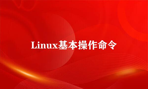 Linux基本操作命令