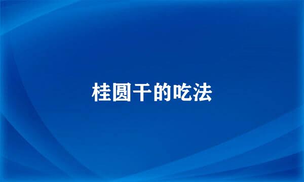 桂圆干的吃法
