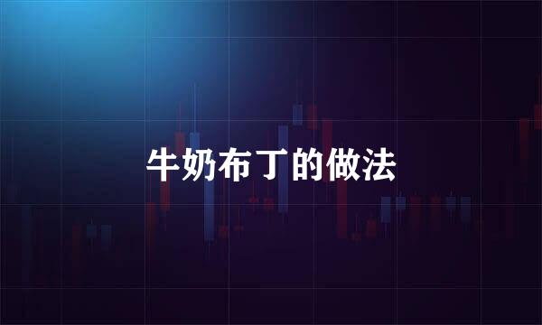 牛奶布丁的做法