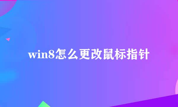win8怎么更改鼠标指针