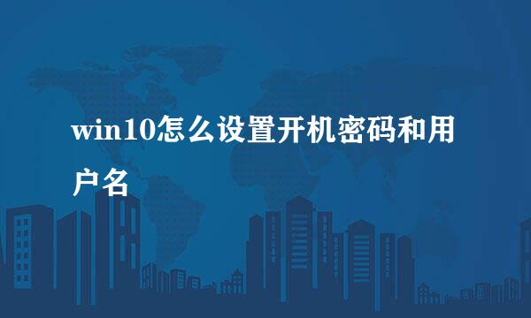 win10怎么设置开机密码和用户名