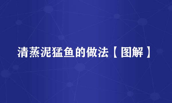 清蒸泥猛鱼的做法【图解】