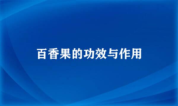 百香果的功效与作用