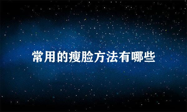 常用的瘦脸方法有哪些