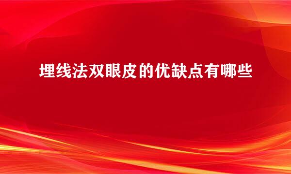 埋线法双眼皮的优缺点有哪些