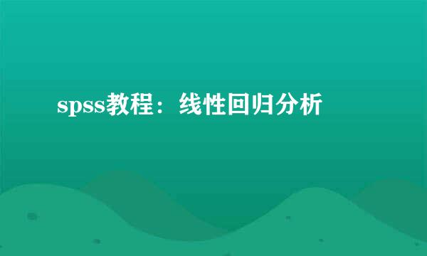 spss教程：线性回归分析