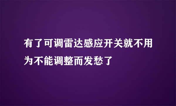 有了可调雷达感应开关就不用为不能调整而发愁了