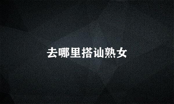 去哪里搭讪熟女
