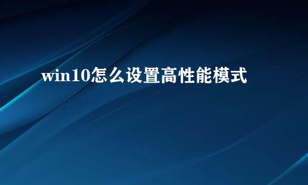 win10怎么设置高性能模式