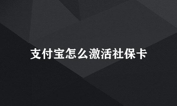 支付宝怎么激活社保卡