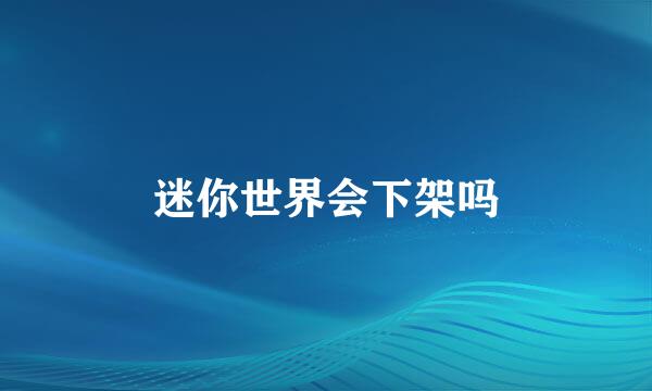 迷你世界会下架吗