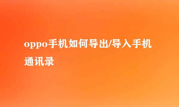 oppo手机如何导出/导入手机通讯录