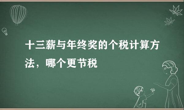 十三薪与年终奖的个税计算方法，哪个更节税