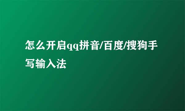 怎么开启qq拼音/百度/搜狗手写输入法