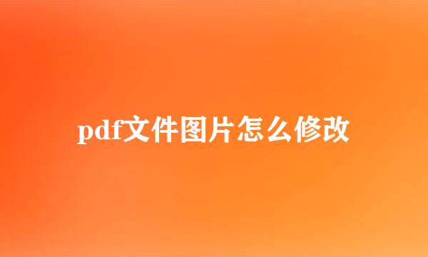 pdf文件图片怎么修改