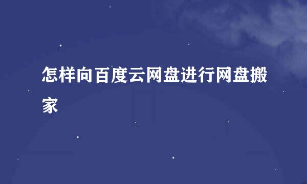 怎样向百度云网盘进行网盘搬家
