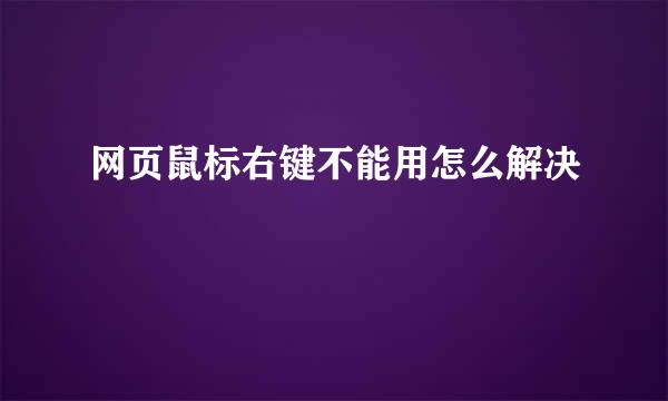 网页鼠标右键不能用怎么解决