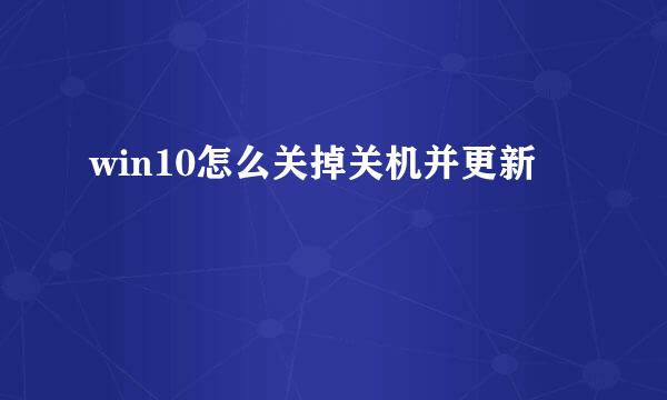 win10怎么关掉关机并更新