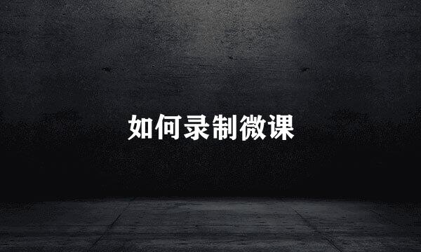 如何录制微课