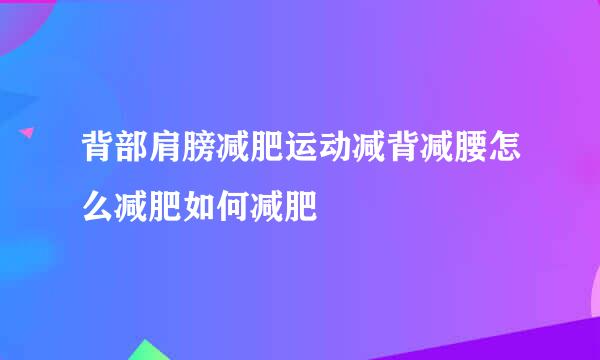 背部肩膀减肥运动减背减腰怎么减肥如何减肥