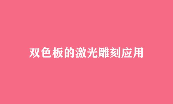 双色板的激光雕刻应用