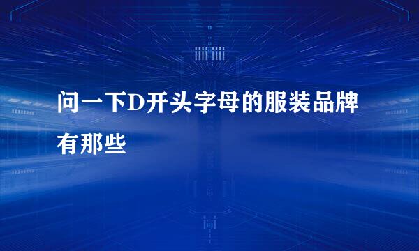 问一下D开头字母的服装品牌有那些