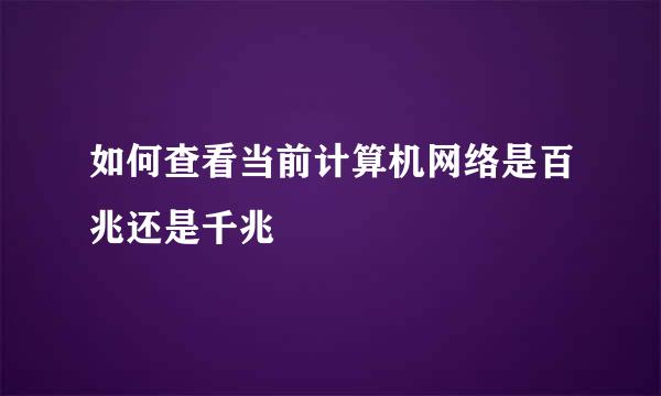 如何查看当前计算机网络是百兆还是千兆