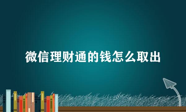 微信理财通的钱怎么取出