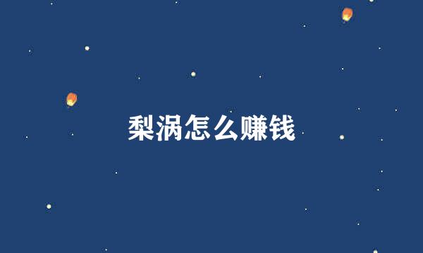 梨涡怎么赚钱