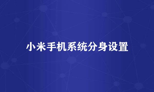 小米手机系统分身设置
